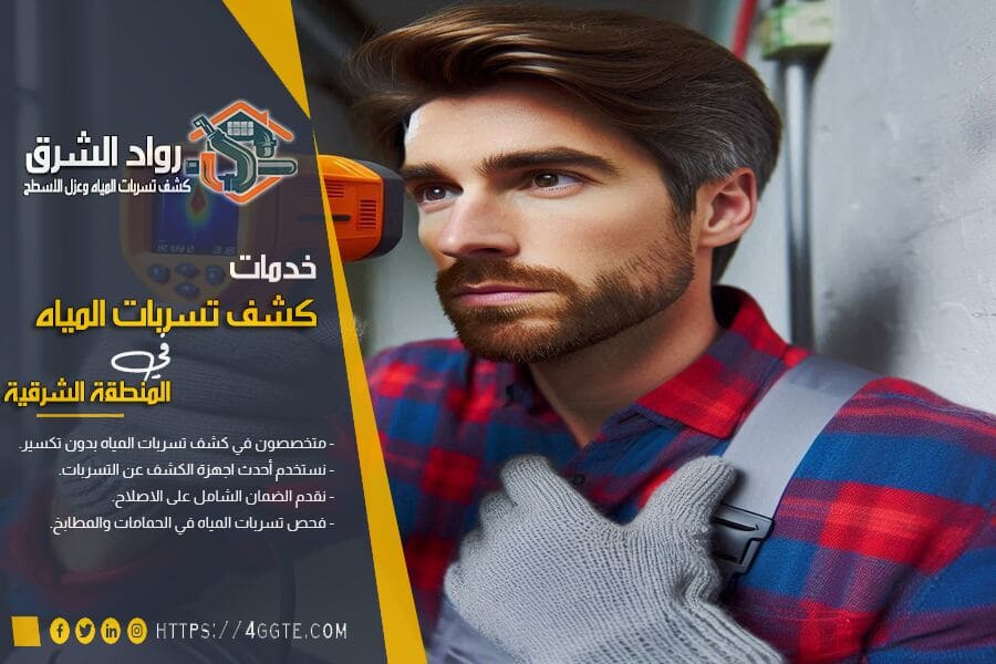 تقليل فاتورة المياه مع خدمات كشف التسربات
