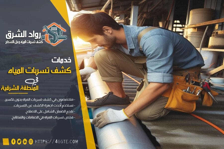 تقليل فاتورة المياه مع خدمات كشف التسربات