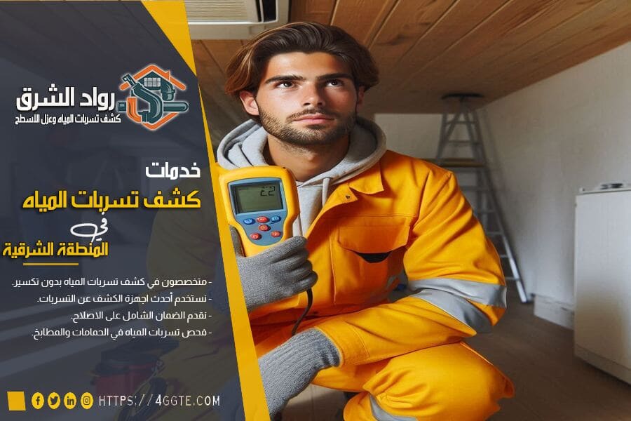 شركة حل ارتفاع فواتير المياه في الدمام
