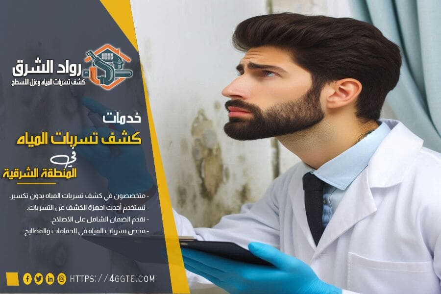 فطريات الحمام الناتجة عن تسرب الماء