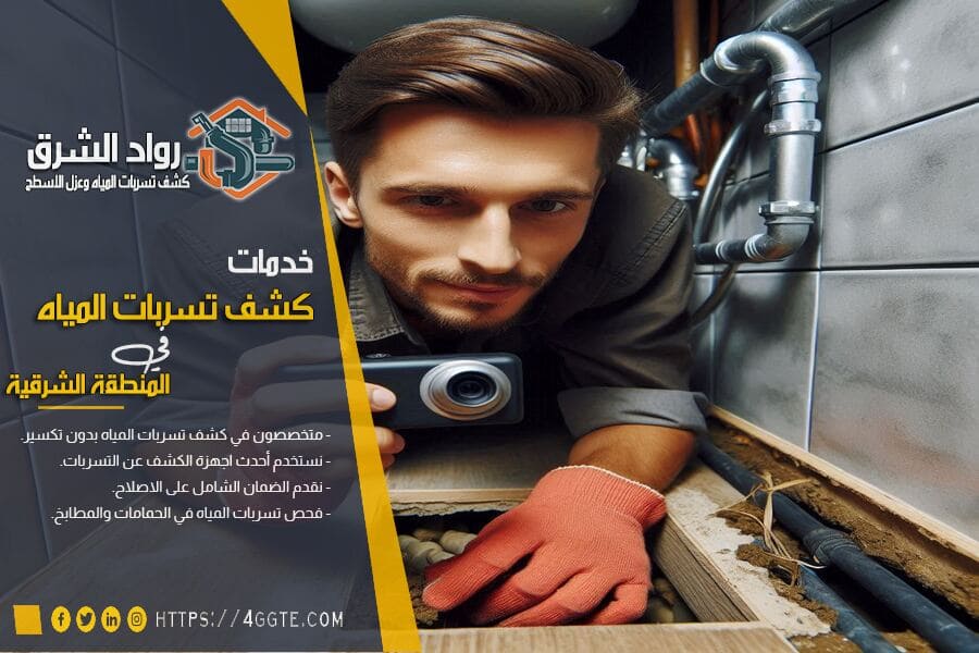 تسريب المياه من المراحيض بالدمام