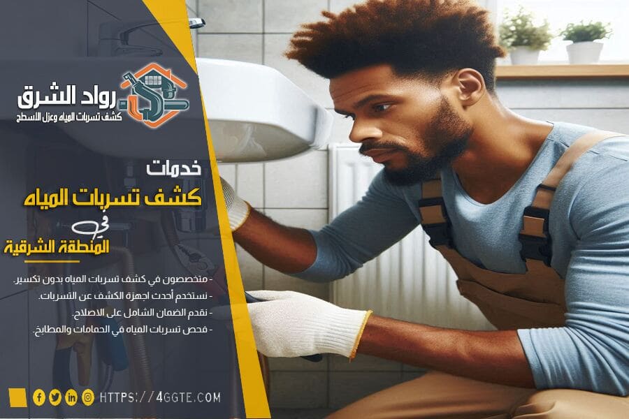 اهمية فحص تسربات الحمامات بالدمام