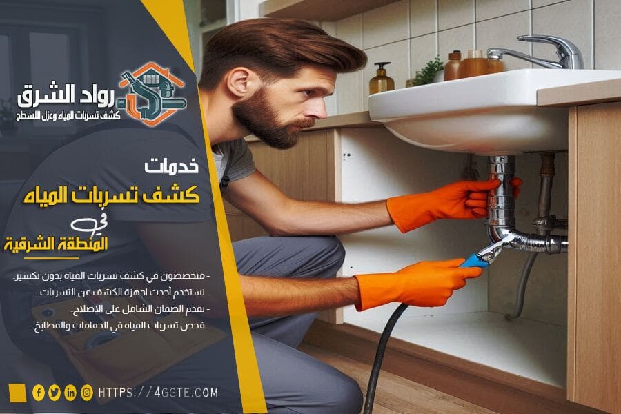 طرق كشف تسربات الحمامات بالدمام