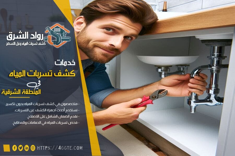 طرق كشف تسربات الحمامات بالدمام