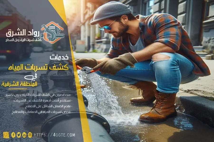 طرق كشف تسربات المياه