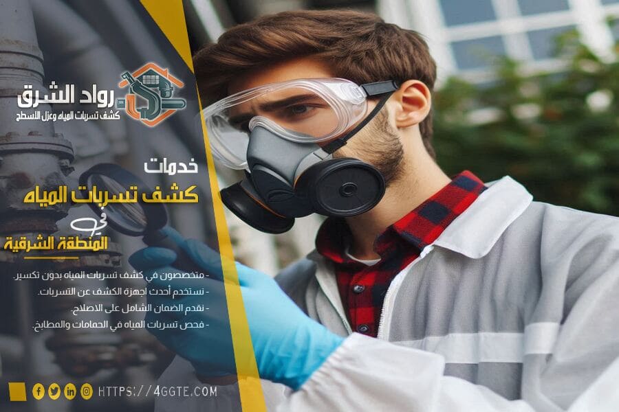 افضل الطرق الاحترافية لكشف التسربات