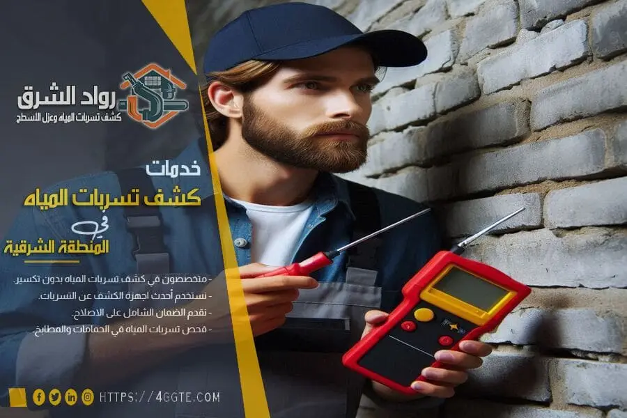 طرق كشف تسربات المياه
