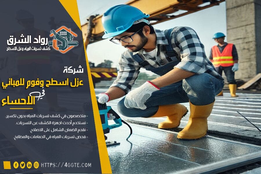 اقوى شركة عزل اسطح بالاحساء