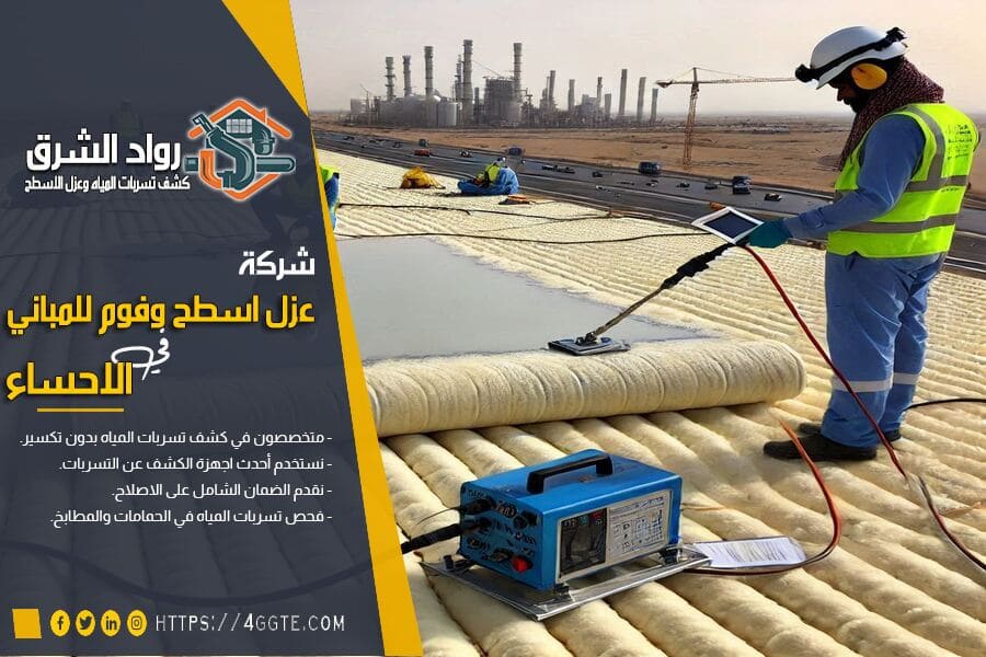 شركة عوازل اسطح في الاحساء