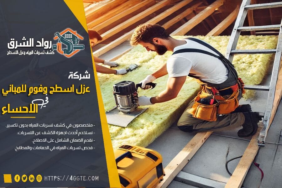 شركة عزل اسطح في الاحساء