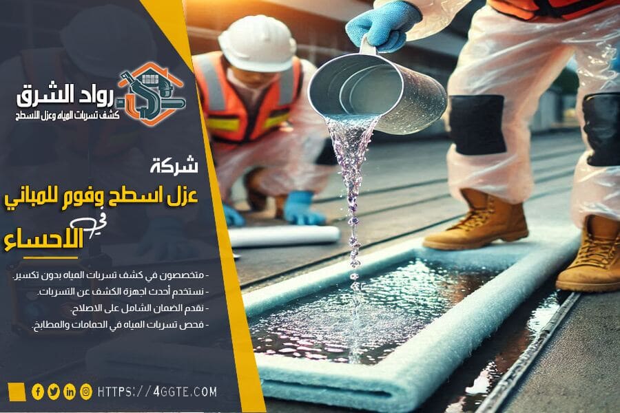 شركة عزل الاسطح في الاحساء