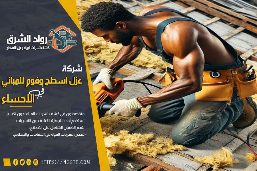 شركة عزل اسطح بالاحساء