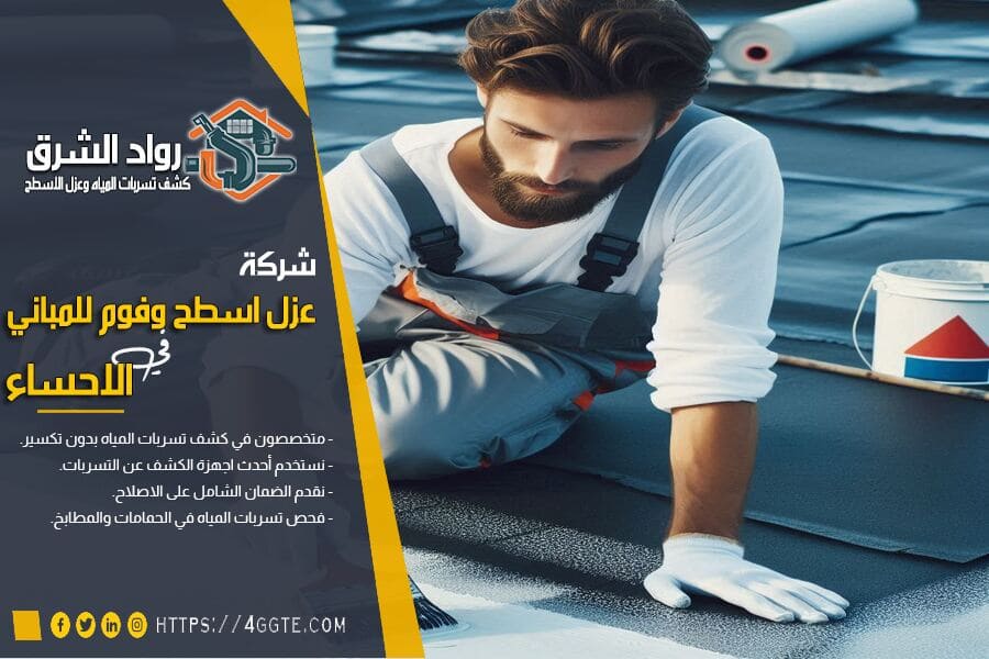 شركة عزل الاسطح بالاحساء