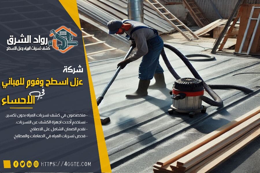 شركة عزل بالاحساء مضمونة