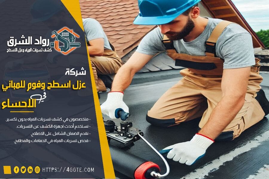 شركة عزل اسطح بالاحساء مضمونة