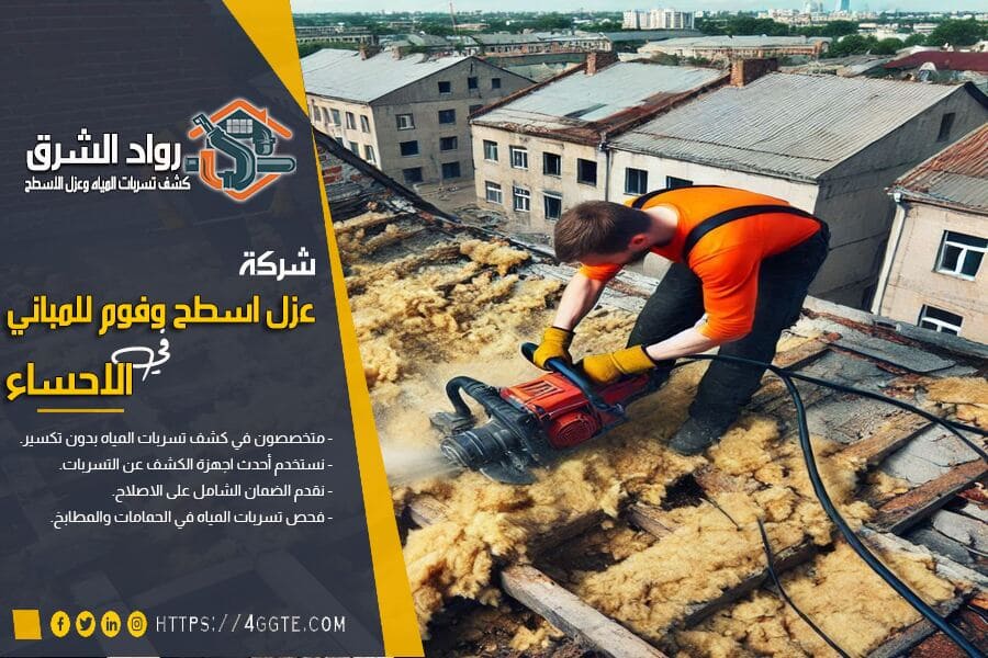 شركة عزل مباني بالاحساء