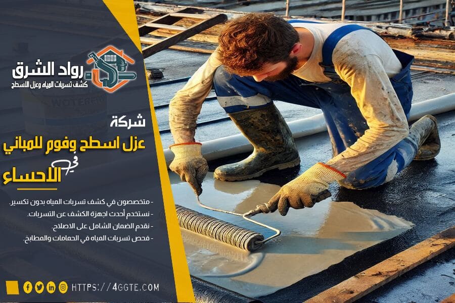 افضل شركة عزل بالاحساء