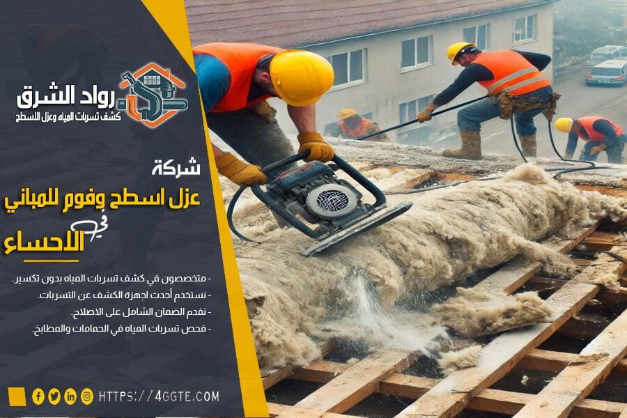 شركة عزل حراري بالاحساء