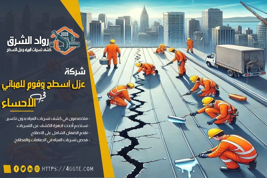 شركة عزل الاسطح بالاحساء