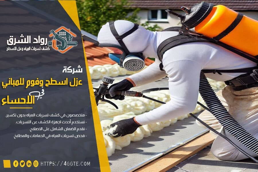 عزل شينكو فوم بالاحساء