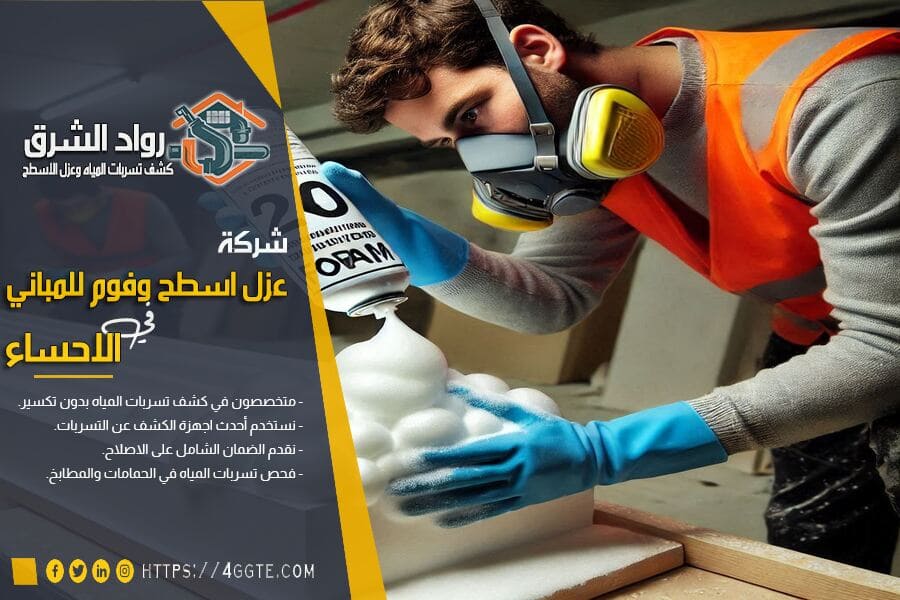 شركة عزل فوم الاحساء الهفوف