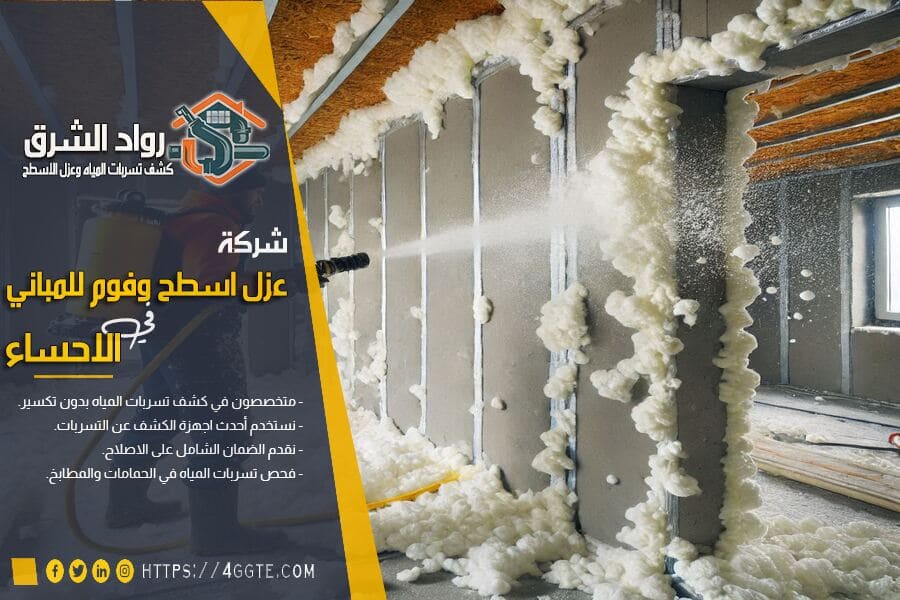 شركة عوازل فوم في الاحساء