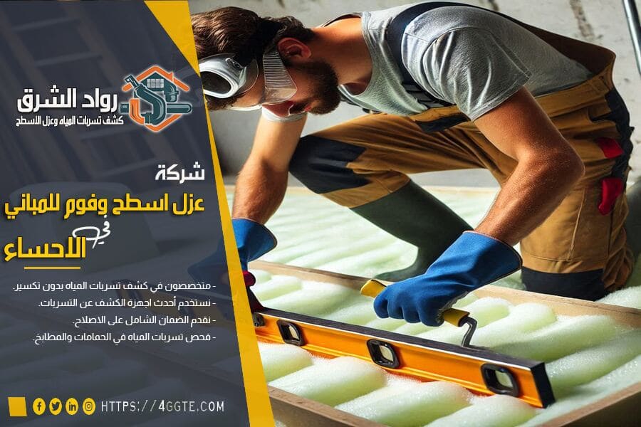 افضل شركة عزل فوم في الاحساء