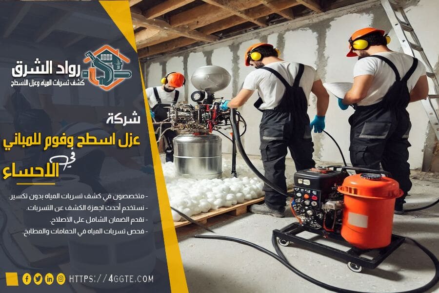 شركة عزل اسطح فوم بالاحساء