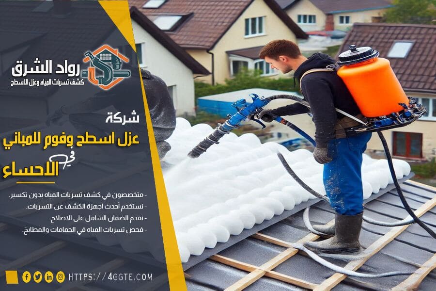 شركة عزل فوم بالاحساء