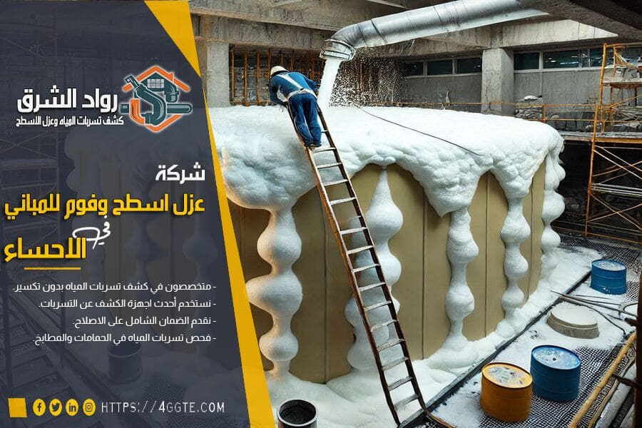 شركة عزل فوم في الاحساء
