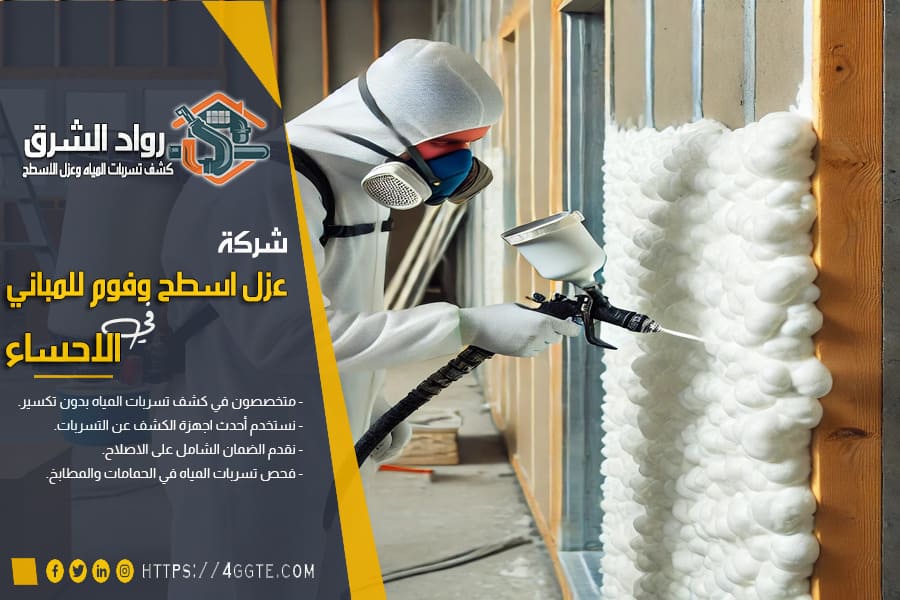 شركة عزل الفوم بالاحساء
