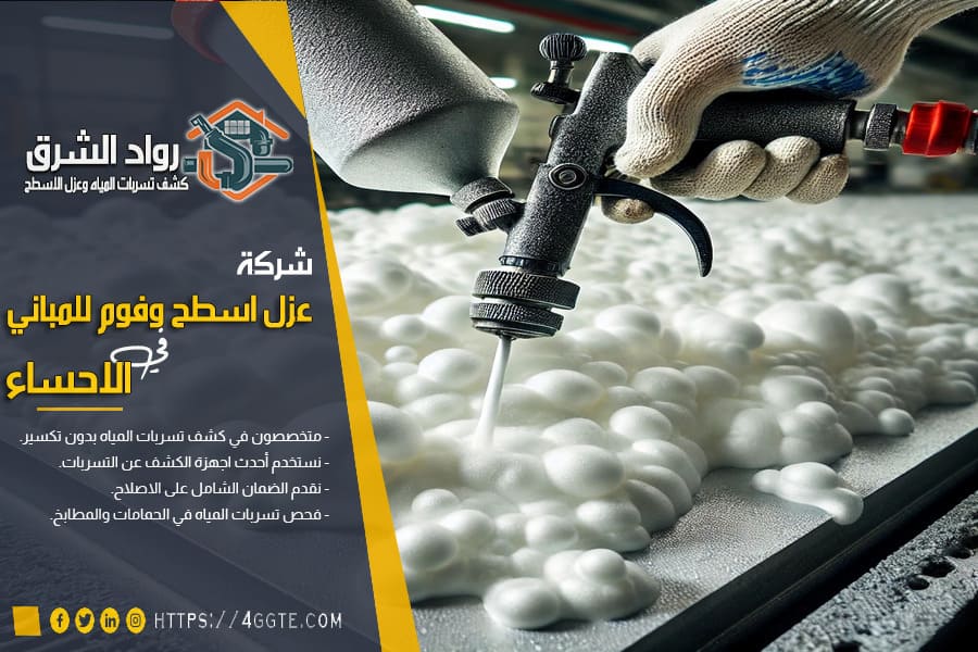 شركة عزل فوم بالاحساء