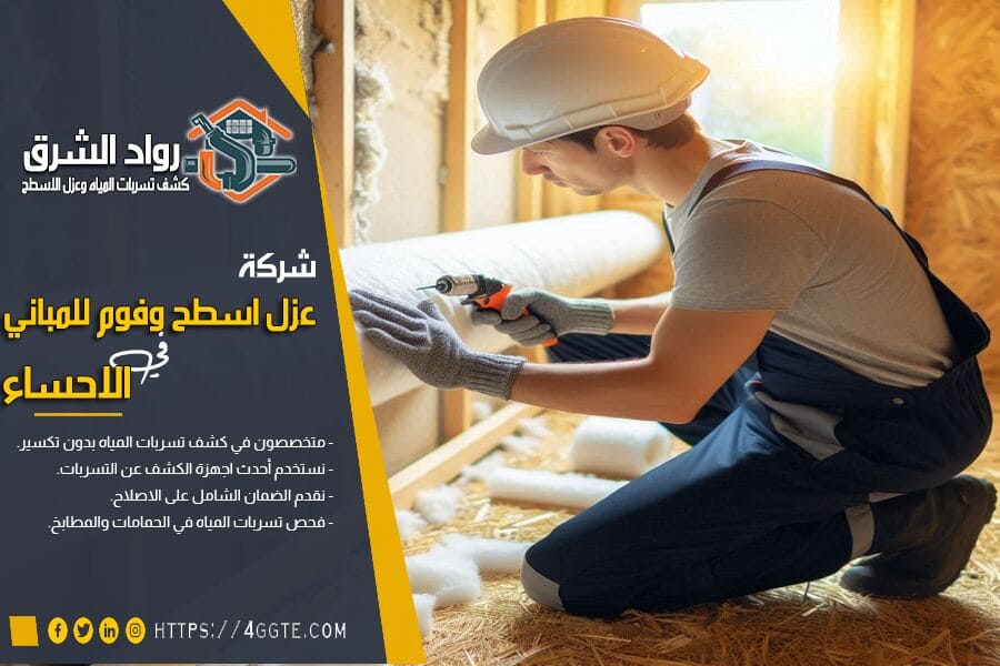 افضل شركة عزل مواسير بالاحساء