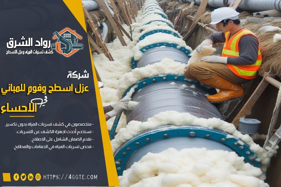 ارخص شركة عزل مواسير بالاحساء