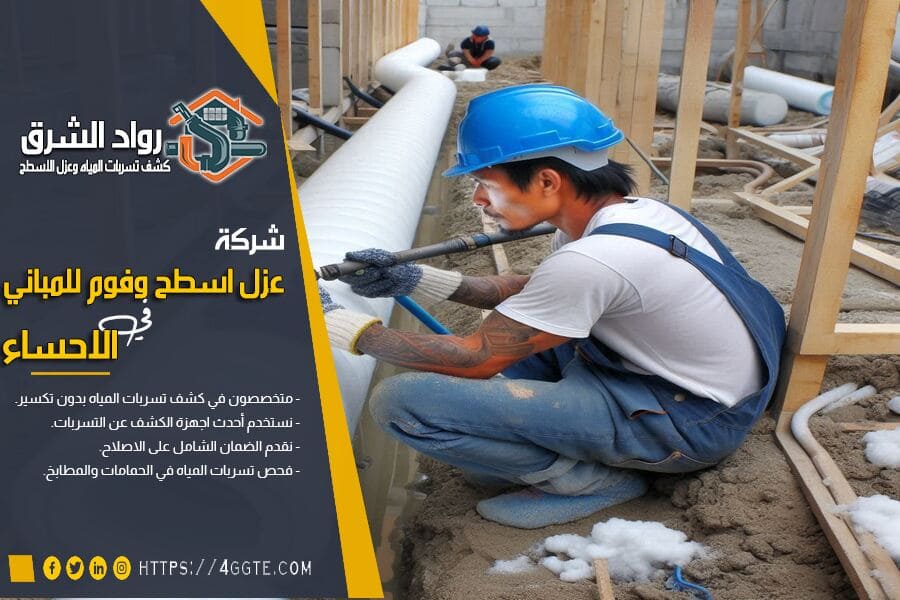 شركة عزل مواسير في الاحساء