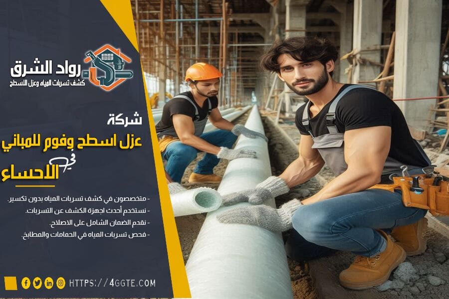 شركة عزل مواسير المياه بالاحساء