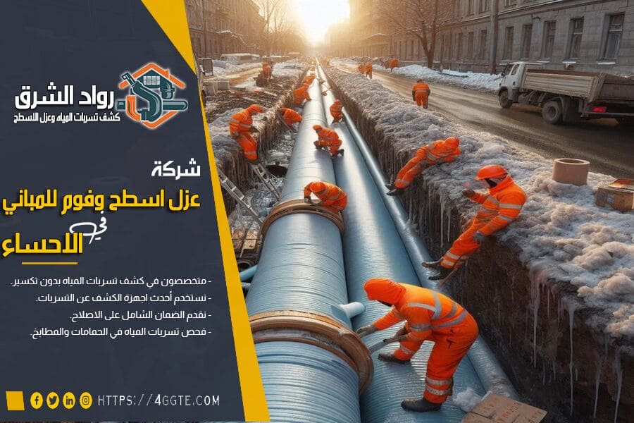 شركة عزل مواسير بالاحساء