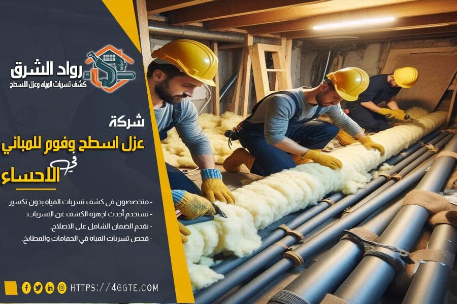 شركة عزل مواسير المياه في الاحساء