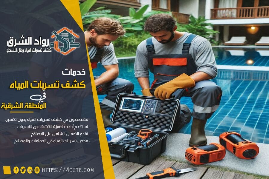شركة كشف تسربات المسابح بالدمام