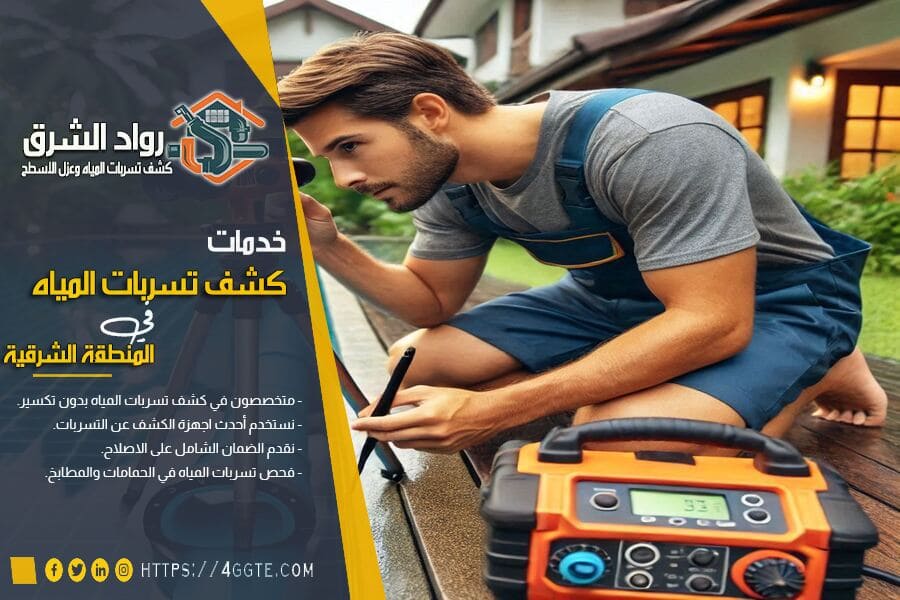 شركة كشف تسربات المسابح بالدمام