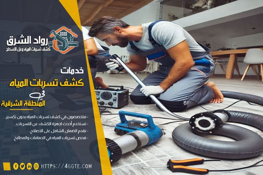 كشف تسربات مسابح بالدمام