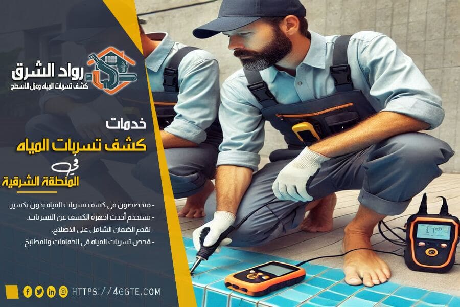 شركة كشف تسربات حمام السباحة بالدمام