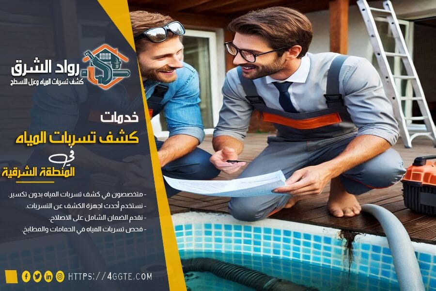 اصلاح تسربات المسابح بالدمام