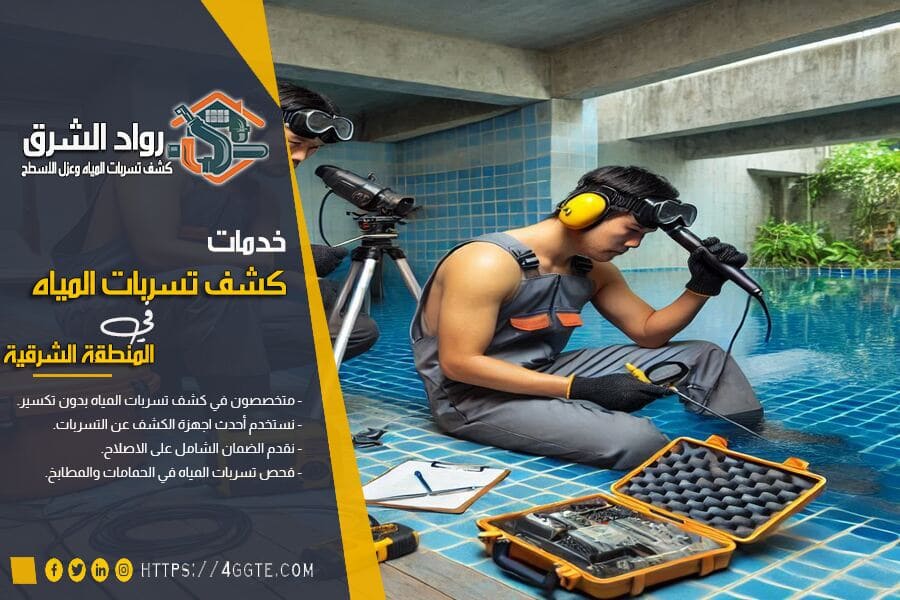 كشف تسربات المياه بالمسابح في الدمام
