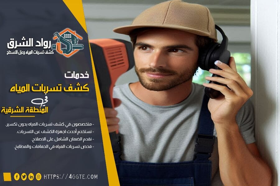 كشف تسربات المياه بدون تكسير
