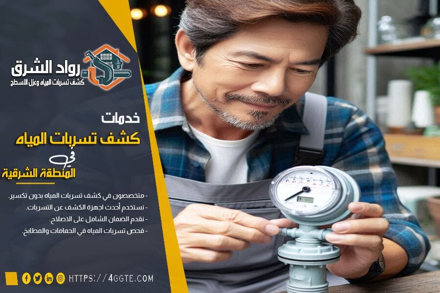 كشف تسربات المياه بدون تكسير