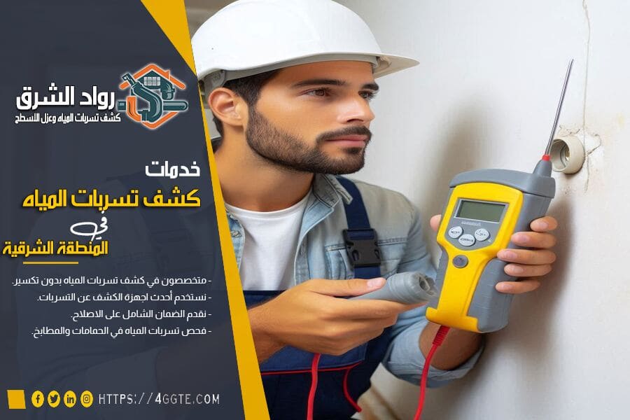 كشف التسربات بدون تكسير