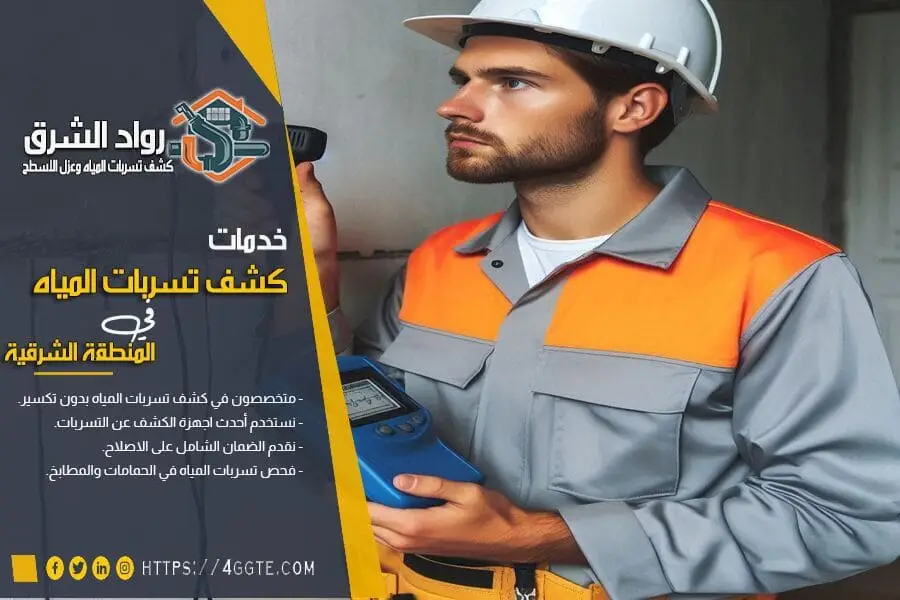 الكشف المبكر عن تسربات المياه بالمدارس