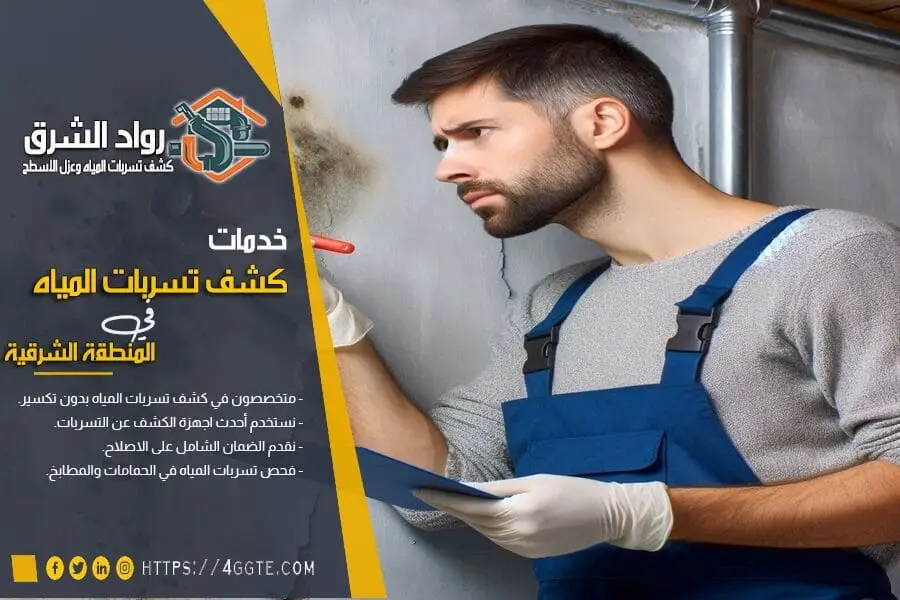 كشف تسربات المياه في المباني الحكومية والمدارس