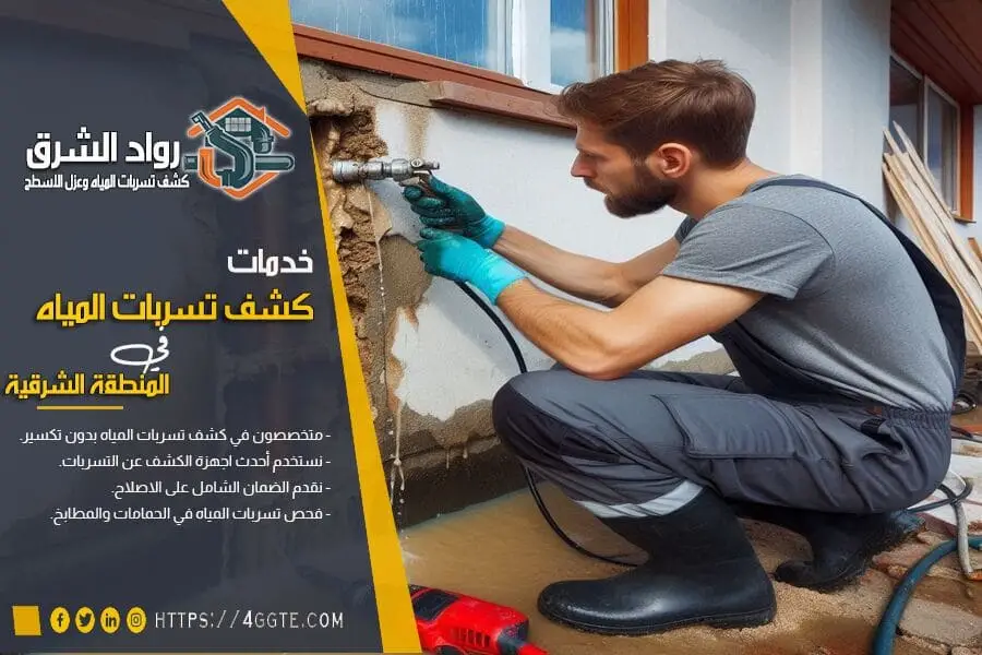 كشف تسربات المياه في المباني الحكومية والمدارس